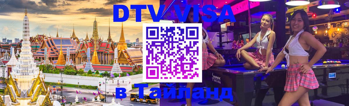 Стоимость и условия DTV визы — оформление в Таиланд под ключ - 
