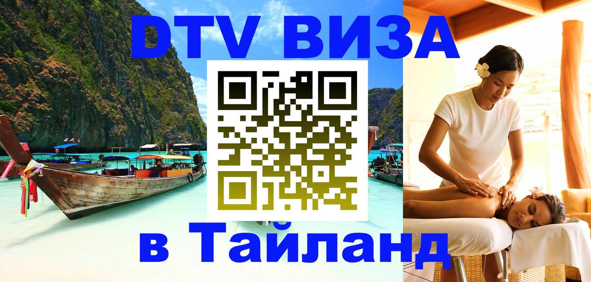 DTV Виза в Тайланд для россиян 